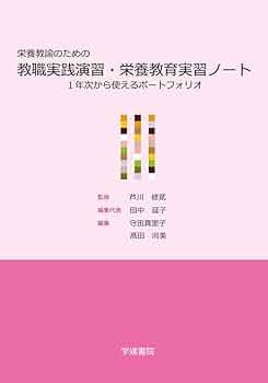 Amazon.co.jp: 栄養教諭のための教職実践演習・栄養教育実習